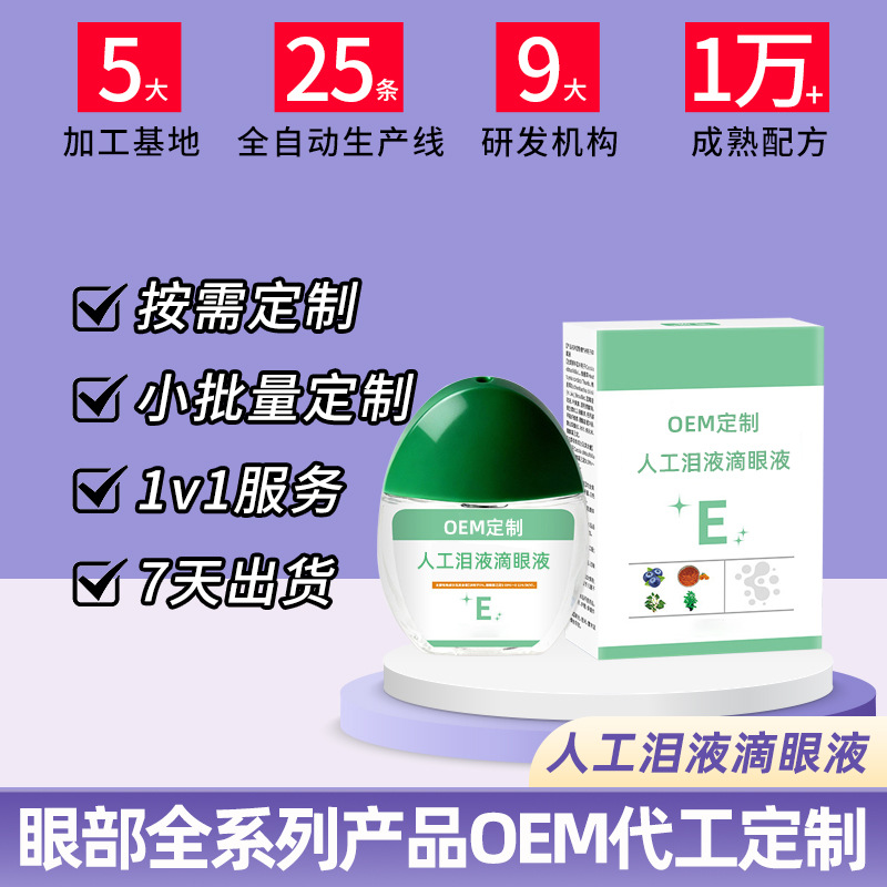 人工泪液滴眼液代加工