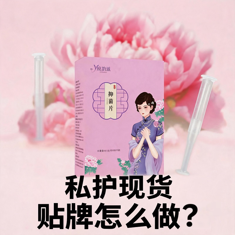 私护现货贴牌怎么做