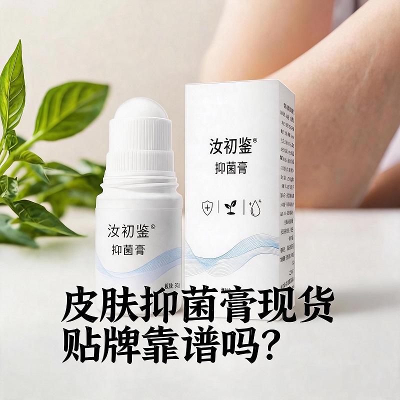 皮肤抑菌膏现货贴牌靠谱吗