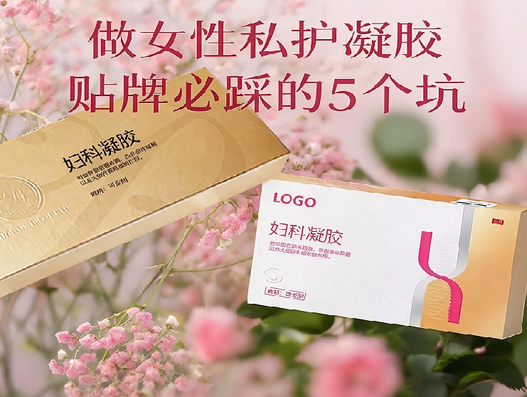 做女性私护凝胶贴牌必踩5个坑