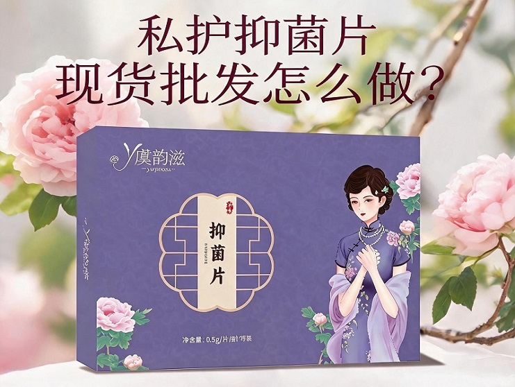 私护抑菌片现货批发怎么做？品牌商家合作干货
