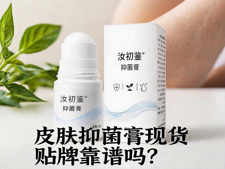 皮肤抑菌膏现货贴牌靠谱吗？新手品牌合作实操指南