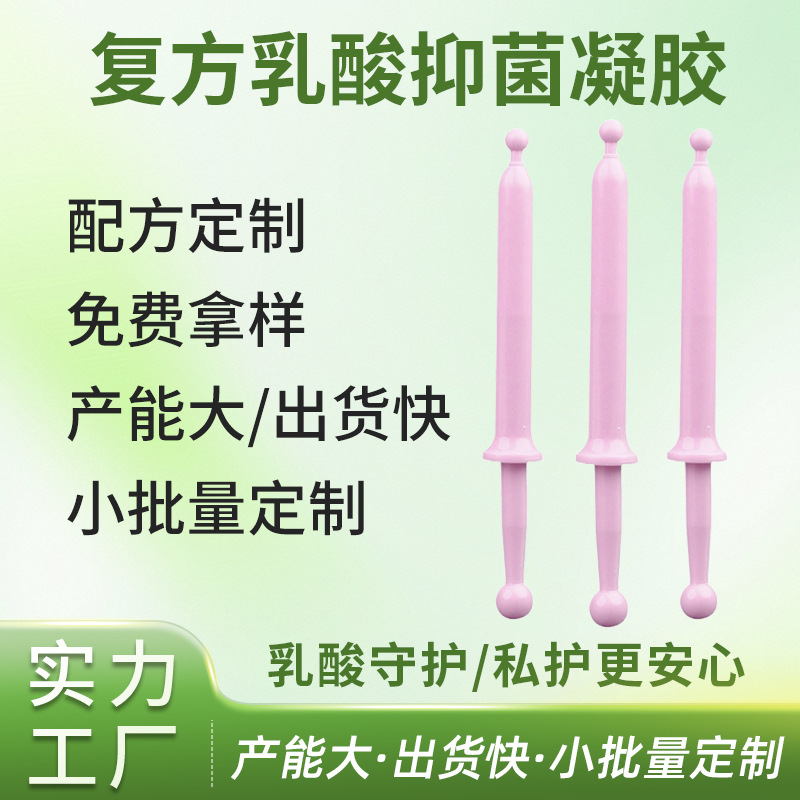 复方乳酸抑菌凝胶OEM