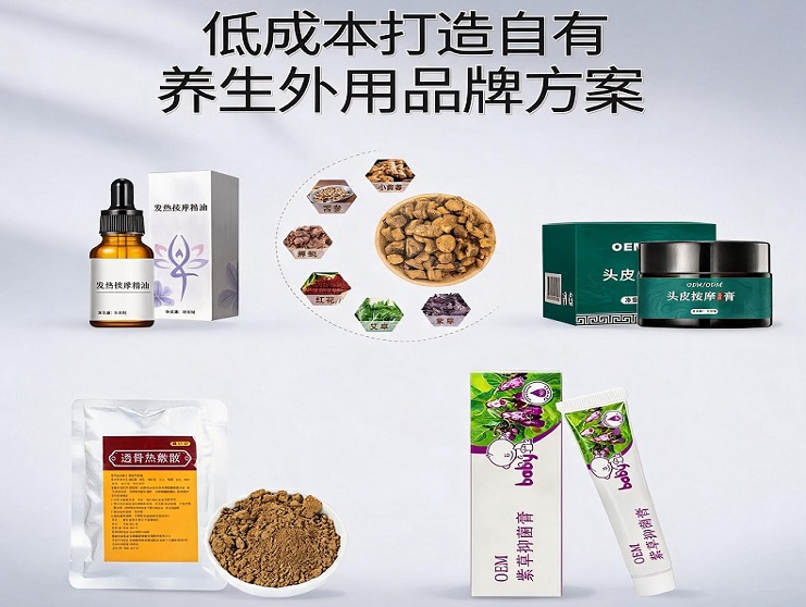 OEM代工|低成本打造自有养生外用品牌方案