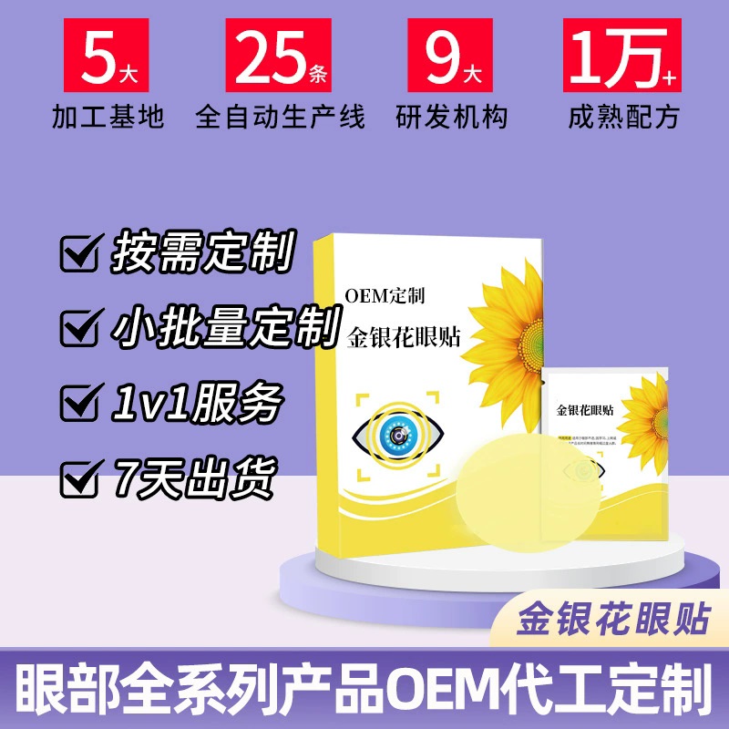 如何选择靠谱的草本护眼贴OEM代工厂