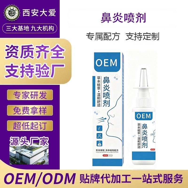 鼻腔护理喷雾OEM代加工 鼻腔护理喷雾OEM代加工