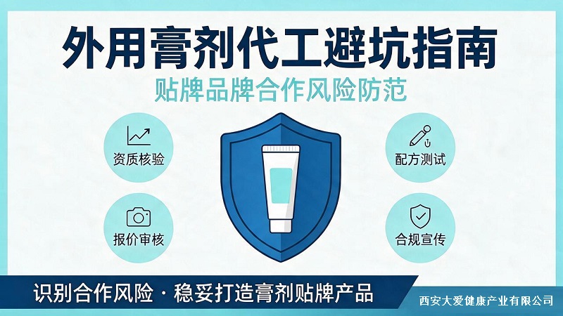 外用膏剂代工避坑指南|贴牌品牌厂家合作注意事项