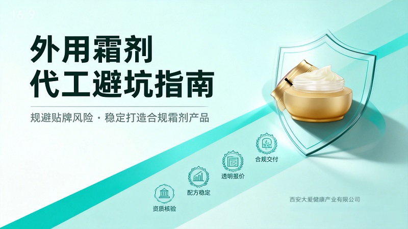 外用霜剂代工避坑指南|贴牌品牌合作必看要点