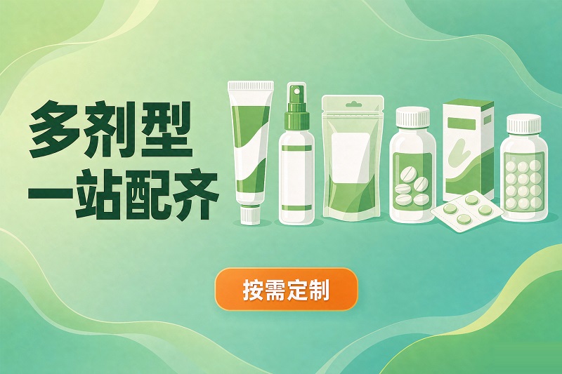 小批量定制代工多剂型产品 小批量定制代工多剂型产品