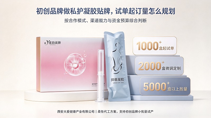 女性私护凝胶代加工初创品牌起订量